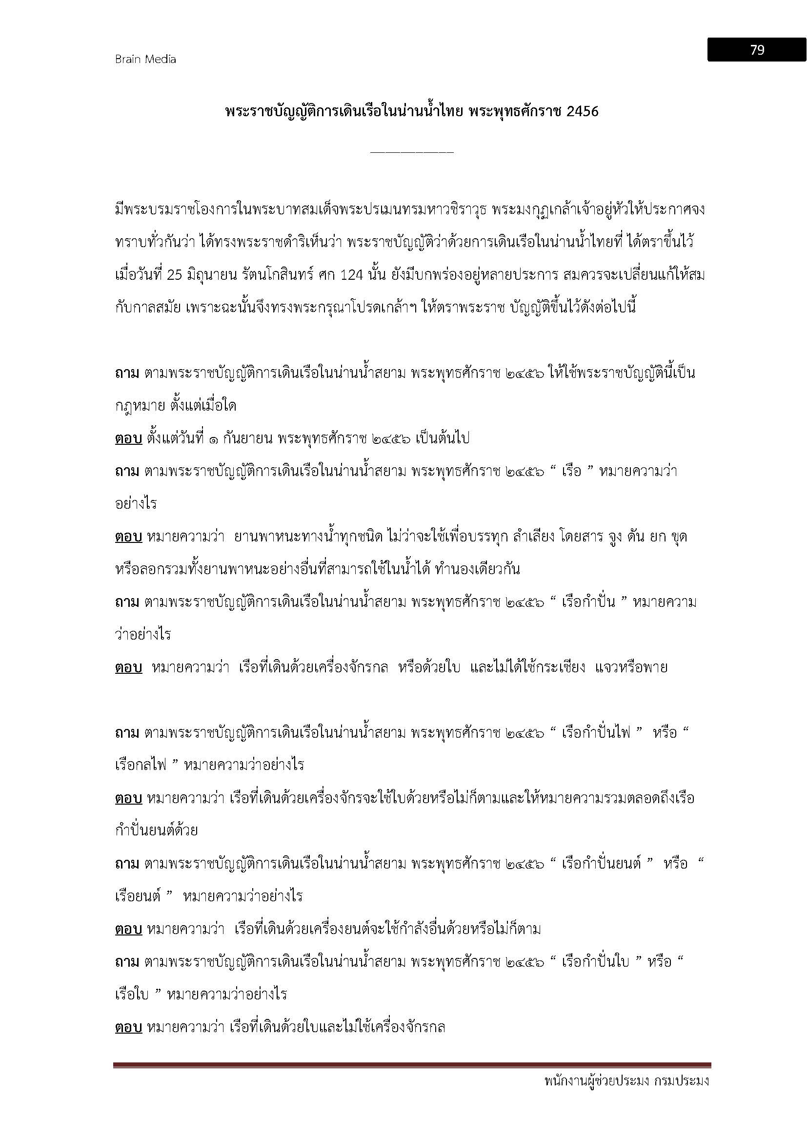 โหลดแนวข้อสอบ พนักงานผู้ช่วยประมง กรมประมง