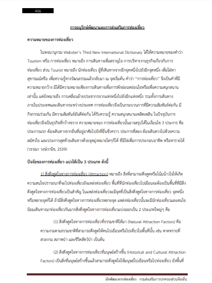 โหลดแนวข้อสอบ นักพัฒนาการท่องเที่ยวปฏิบัติการ กรมส่งเสริมการปกครองท้องถิ่น (อปท.)