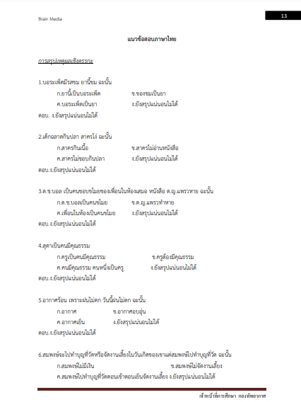 โหลดแนวข้อสอบ เจ้าหน้าที่การศึกษา กองทัพอากาศ