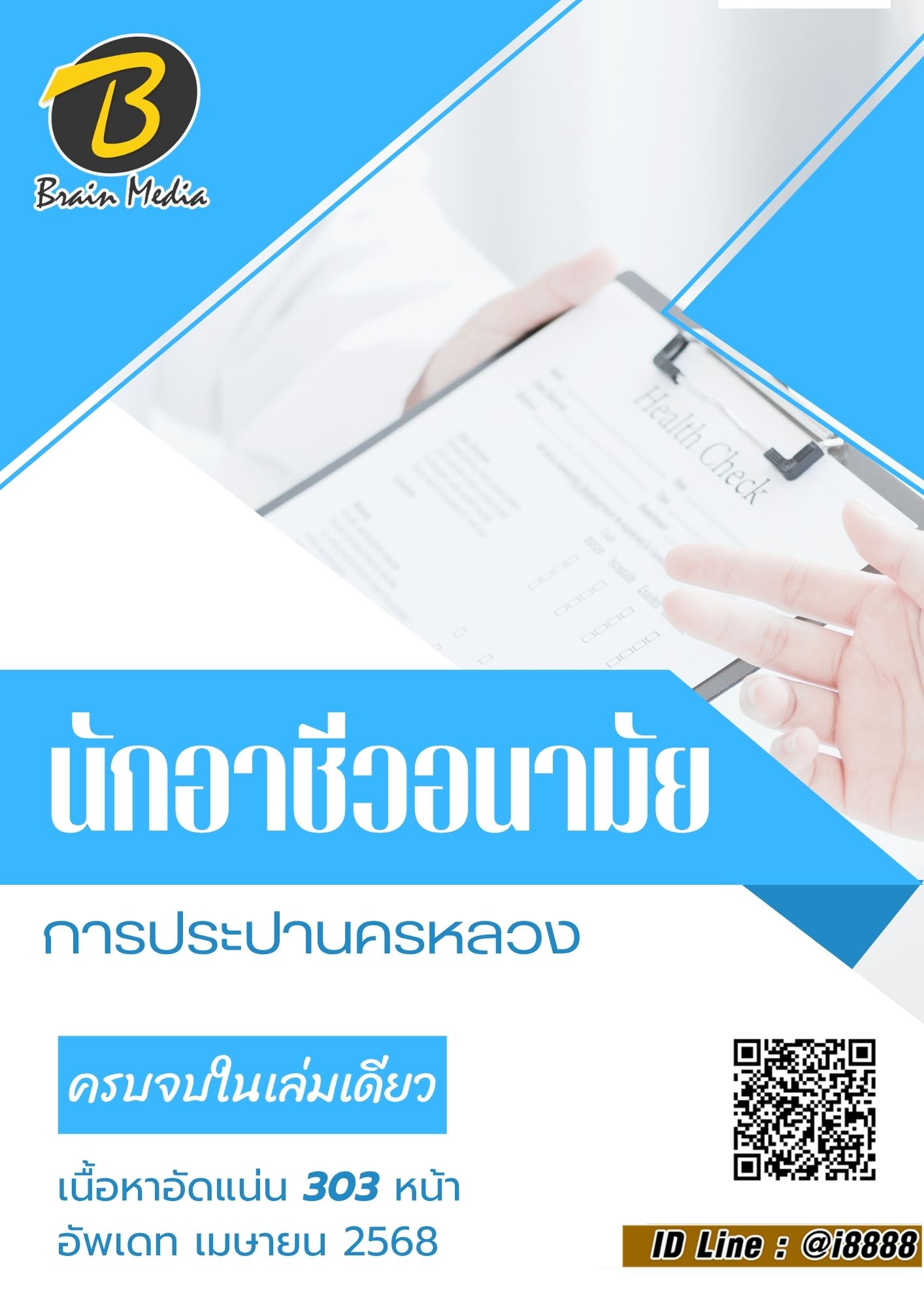 โหลดแนวข้อสอบ นักอาชีวอนามัยการประปานครหลวง