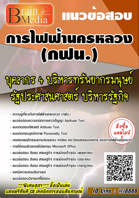 โหลดแนวข้อสอบ บุคลากร 4 บริหารทรัพยากรมนุษย์ รัฐประศาสนศาสตร์ บริหารรัฐกิจ การไฟฟ้านครหลวง (กฟน.)