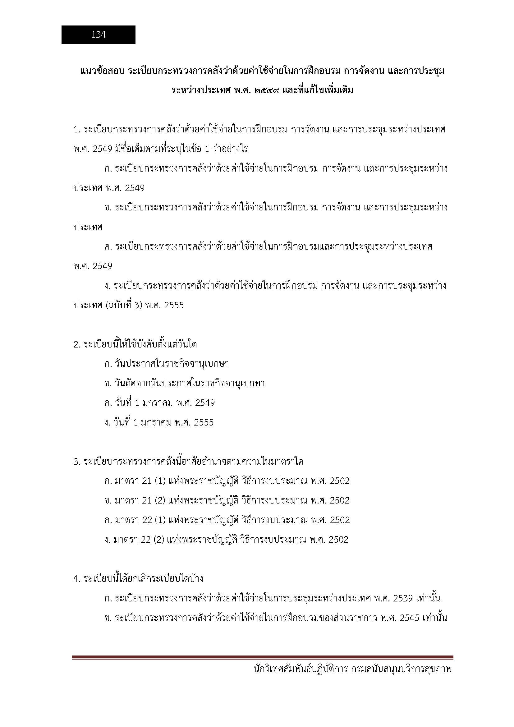 โหลดแนวข้อสอบ นักวิเทศสัมพันธ์ปฏิบัติการ กรมสนับสนุนบริการสุขภาพ