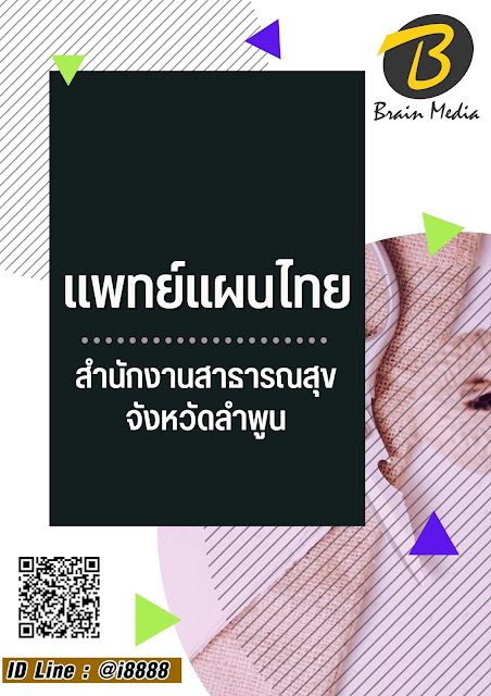 โหลดแนวข้อสอบ แพทย์แผนไทย สำนักงานสาธารณสุขจังหวัดลำพูน