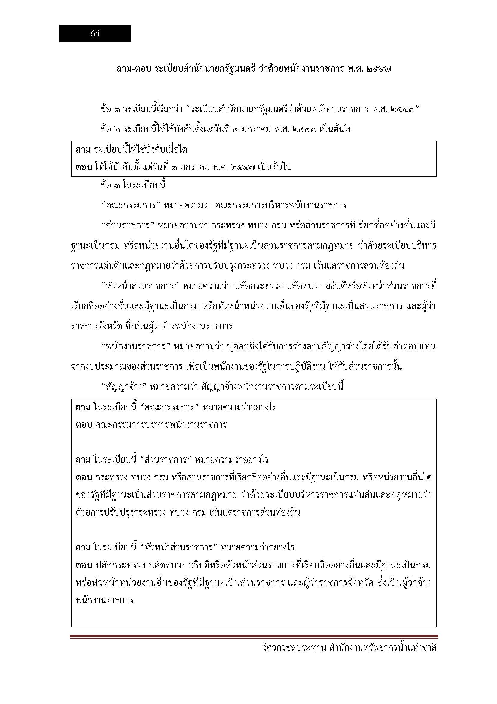 โหลดแนวข้อสอบ วิศวกรชลประทาน สำนักงานทรัพยากรน้ำแห่งชาติ
