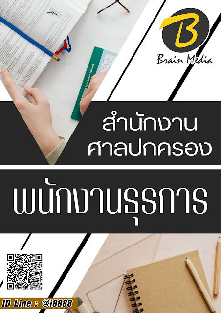 โหลดแนวข้อสอบ พนักงานธุรการ สำนักงานศาลปกครอง