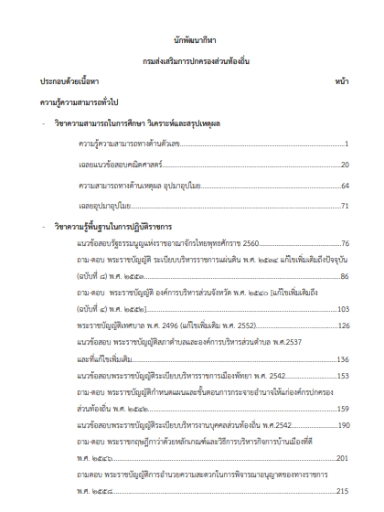 โหลดแนวข้อสอบ นักพัฒนาการกีฬาปฏิบัติการ กรมส่งเสริมการปกครองท้องถิ่น (อปท.)