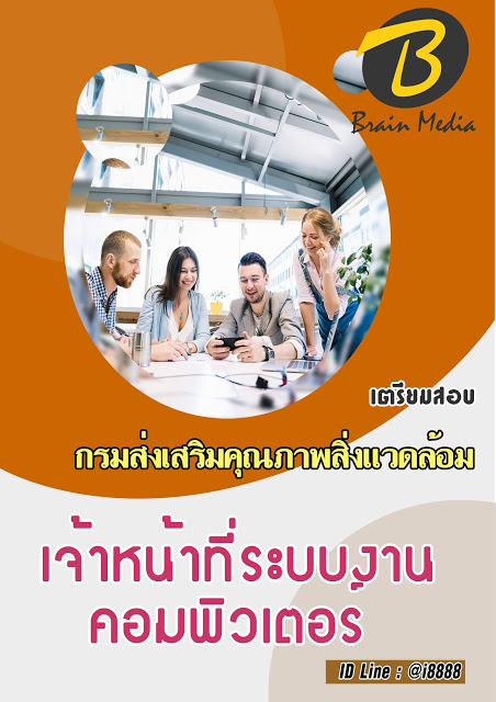 โหลดแนวข้อสอบ เจ้าหน้าที่ระบบงานคอมพิวเตอร์ กรมส่งเสริมคุณภาพสิ่งแวดล้อม