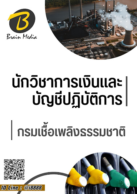 โหลดแนวข้อสอบ นักวิชาการเงินและบัญชีปฏิบัติการ กรมเชื้อเพลิงธรรมชาติ