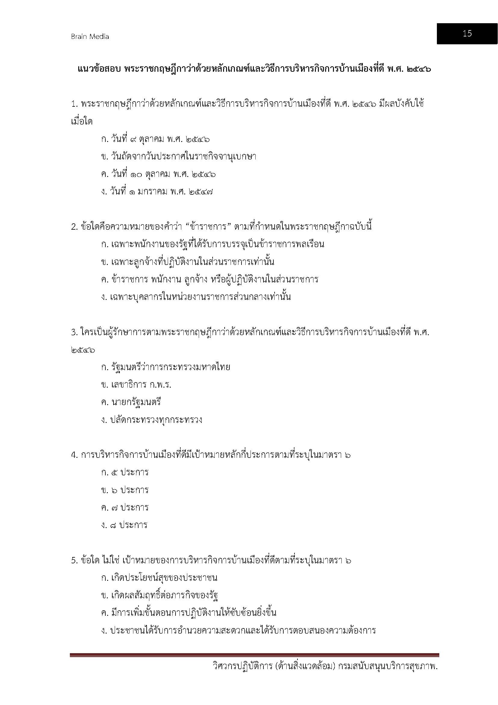 โหลดแนวข้อสอบ วิศวกรปฏิบัติการ (ด้านสิ่งแวดล้อม) กรมสนับสนุนบริการสุขภาพ
