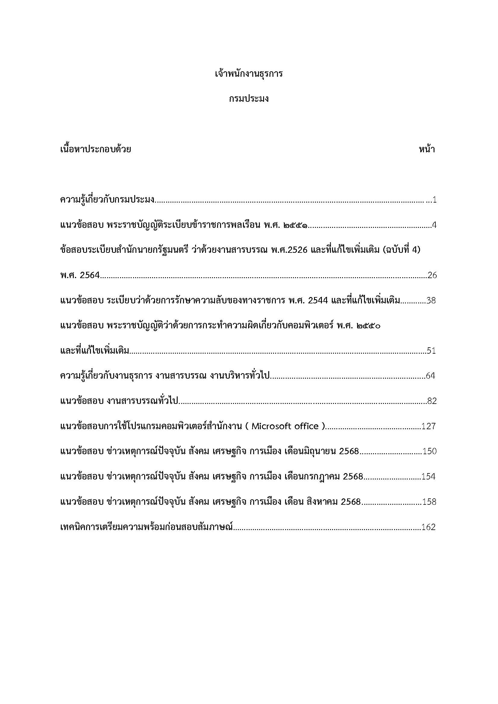 โหลดแนวข้อสอบ เจ้าพนักงานธุรการ กรมประมง