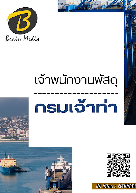 โหลดแนวข้อสอบ เจ้าพนักงานพัสดุ กรมเจ้าท่า