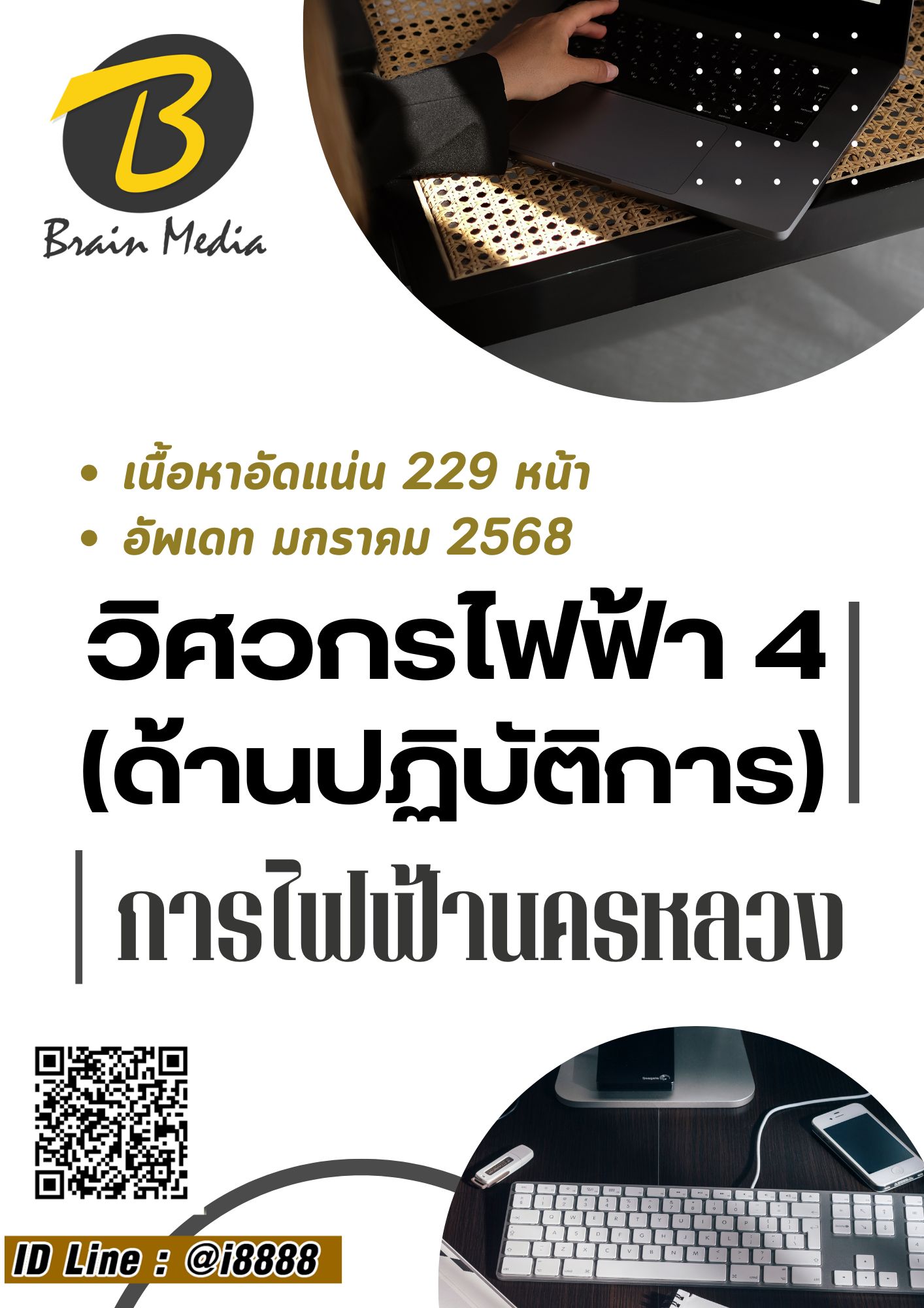 โหลดแนวข้อสอบ วิศวกรไฟฟ้า 4 (ด้านปฏิบัติการ) การไฟฟ้านครหลวง