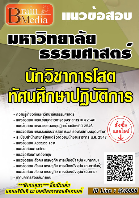 โหลดแนวข้อสอบ นักวิชาการโสตทัศนศึกษาปฏิบัติการ มหาวิทยาลัยธรรมศาสตร์