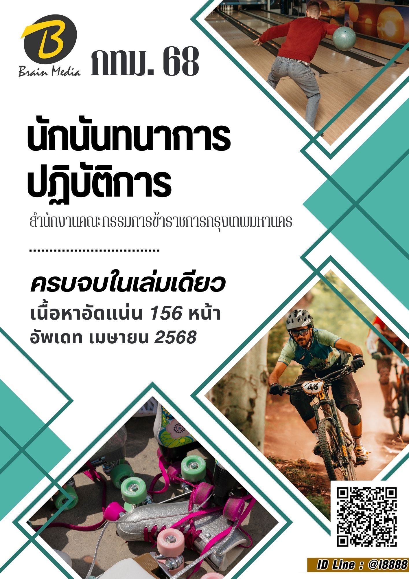โหลดแนวข้อสอบ นักนันทนาการปฏิบัติการ สำนักงานคณะกรรมการข้าราชการกรุงเทพมหานคร