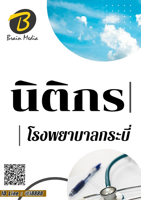 โหลดแนวข้อสอบ นิติกร โรงพยาบาลกระบี่