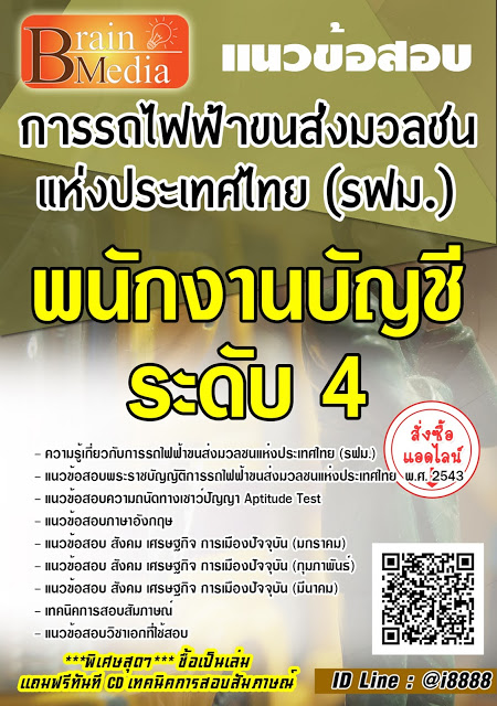 โหลดแนวข้อสอบ พนักงานบัญชี ระดับ 4 การรถไฟฟ้าขนส่งมวลชนแห่งประเทศไทย (รฟม.)
