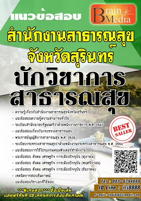 โหลดแนวข้อสอบ นักวิชาการสาธารณสุข สำนักงานสาธารณสุขจังหวัดสุรินทร์