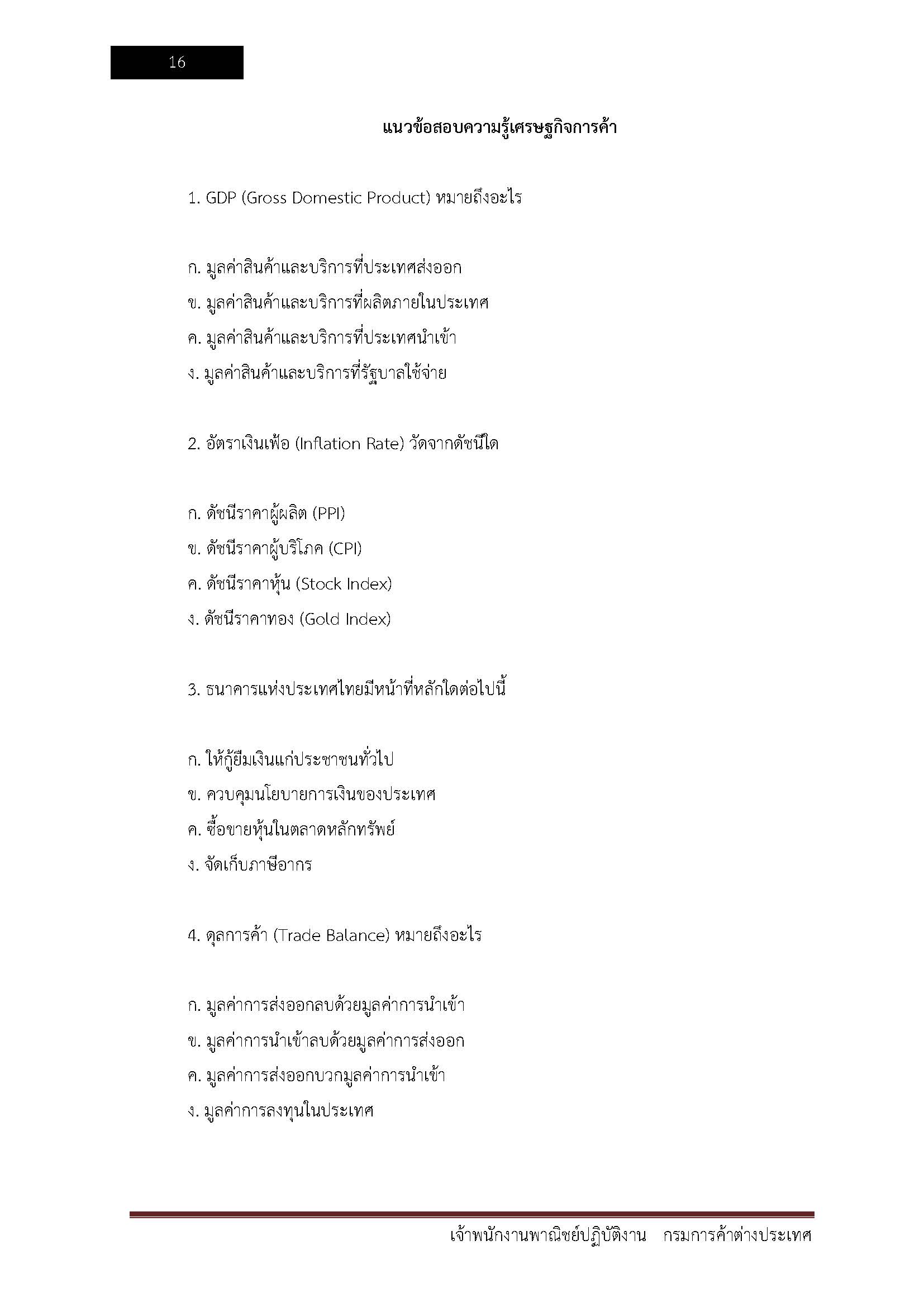 โหลดแนวข้อสอบ เจ้าพนักงานการพาณิชย์ปฏิบัติงาน กรมการค้าต่างประเทศ