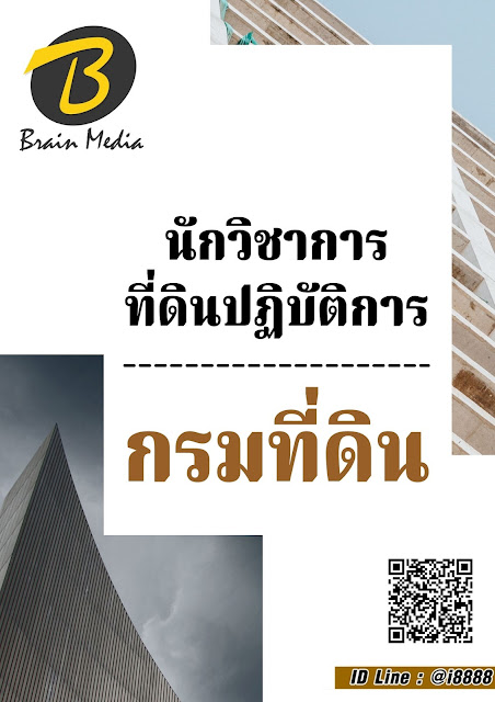 โหลดแนวข้อสอบ นักวิชาการที่ดินปฏิบัติการ กรมที่ดิน