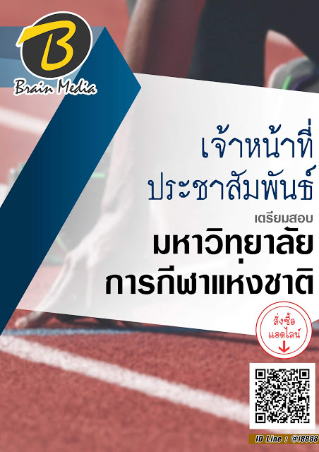 โหลดแนวข้อสอบ เจ้าหน้าที่ประชาสัมพันธ์ มหาวิทยาลัยการกีฬาแห่งชาติ