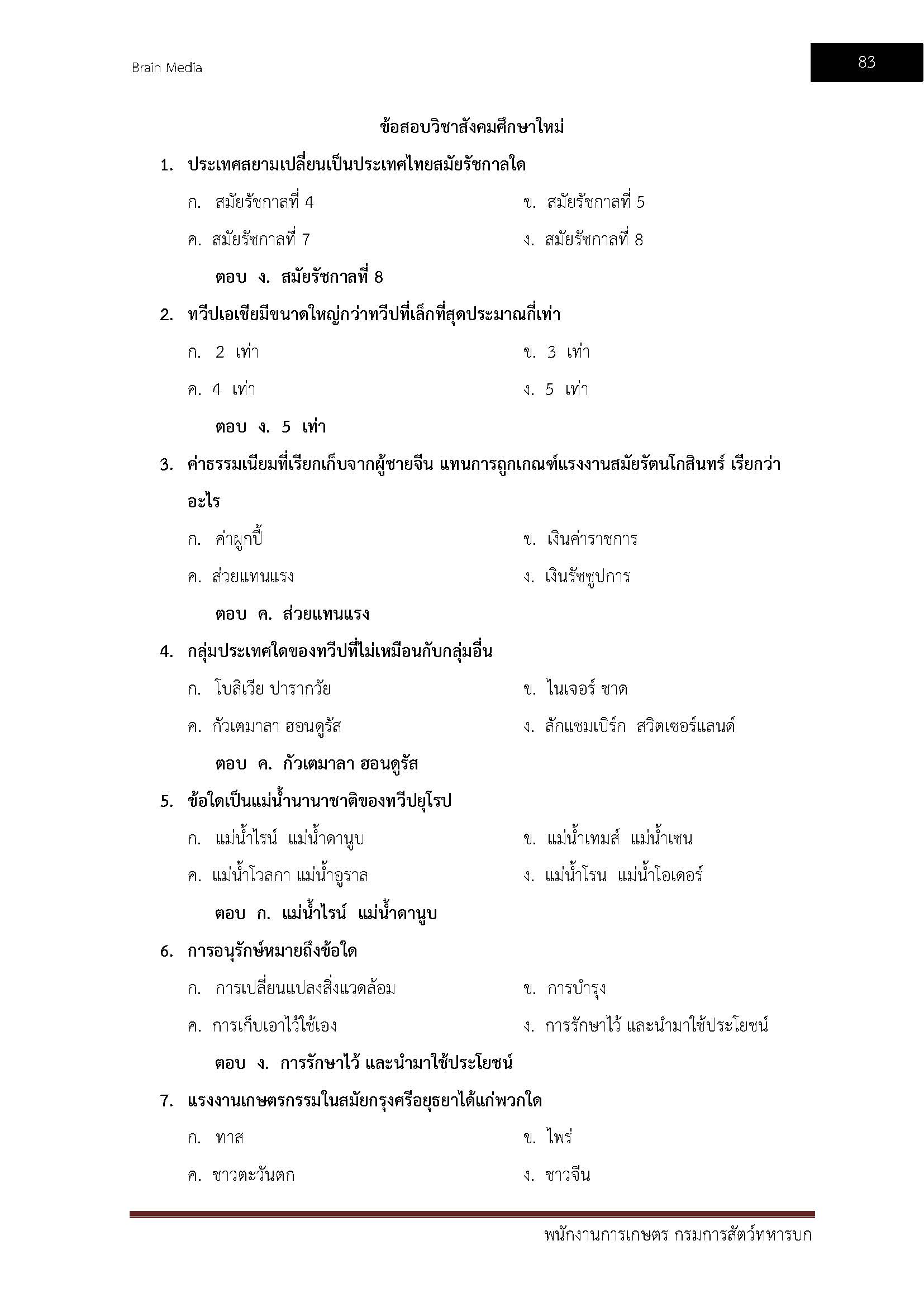 โหลดแนวข้อสอบ พนักงานการเกษตร กรมการสัตว์ทหารบก