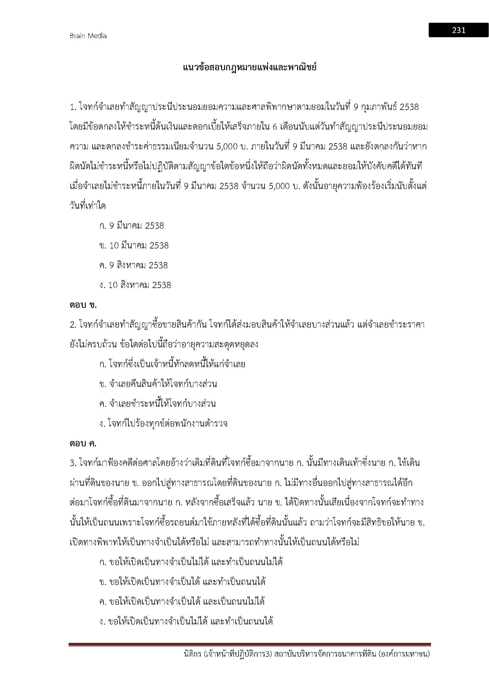 โหลดแนวข้อสอบ นิติกร (เจ้าหน้าที่ปฏิบัติการ 3) สถาบันบริหารจัดการธนาคารที่ดิน (องค์การมหาชน)