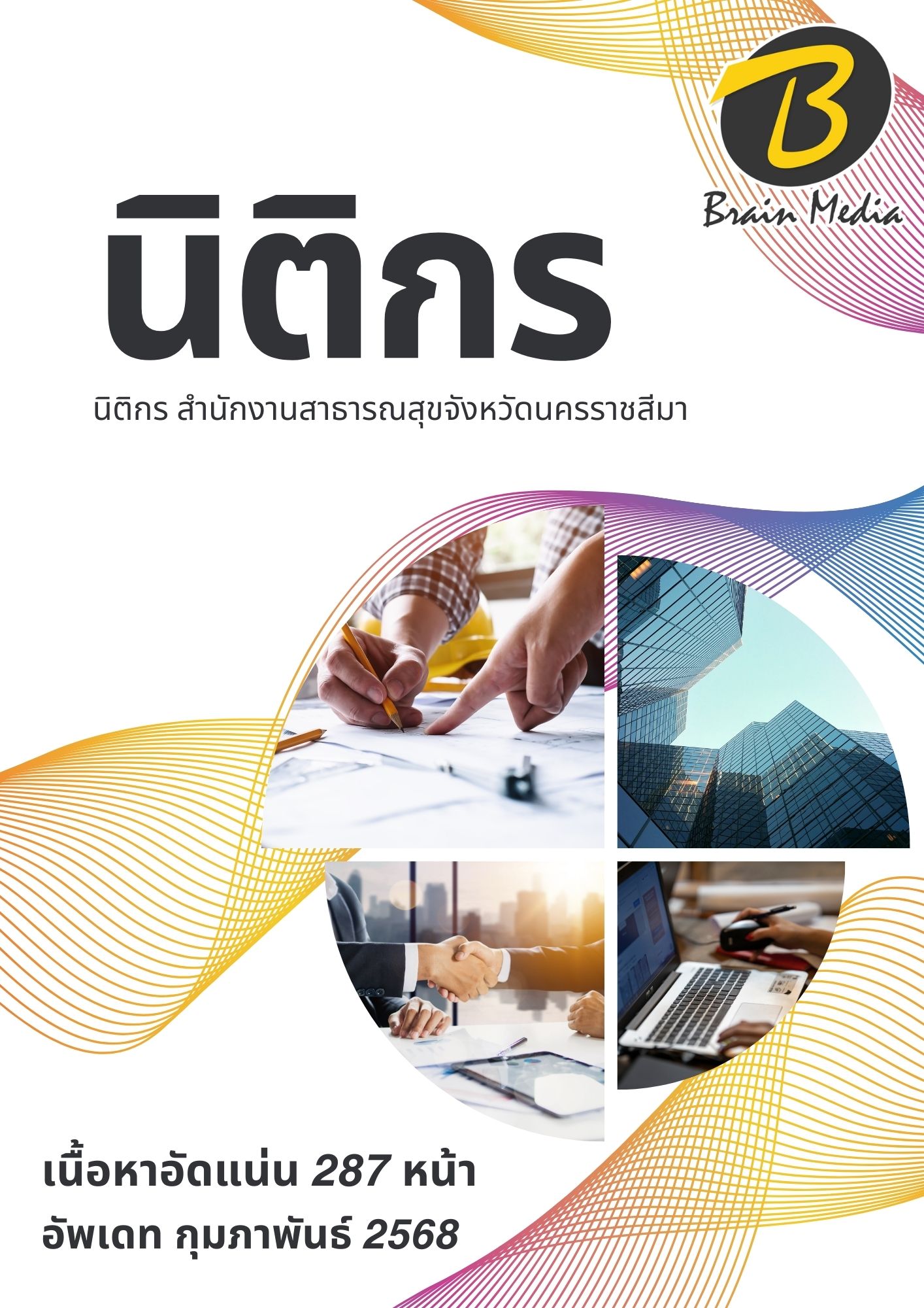 โหลดแนวข้อสอบ นิติกร สำนักงานสาธารณสุขจังหวัดนครราชสีมา