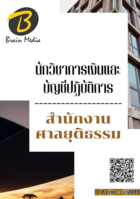 โหลดแนวข้อสอบ นักวิชาการเงินและบัญชีปฏิบัติการ สำนักงานศาลยุติธรรม