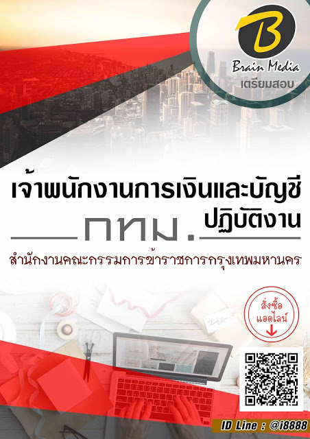 โหลดแนวข้อสอบ เจ้าพนักงานการเงินและบัญชีปฏิบัติงาน สำนักงานคณะกรรมการข้าราชการกรุงเทพมหานคร (กทม.)