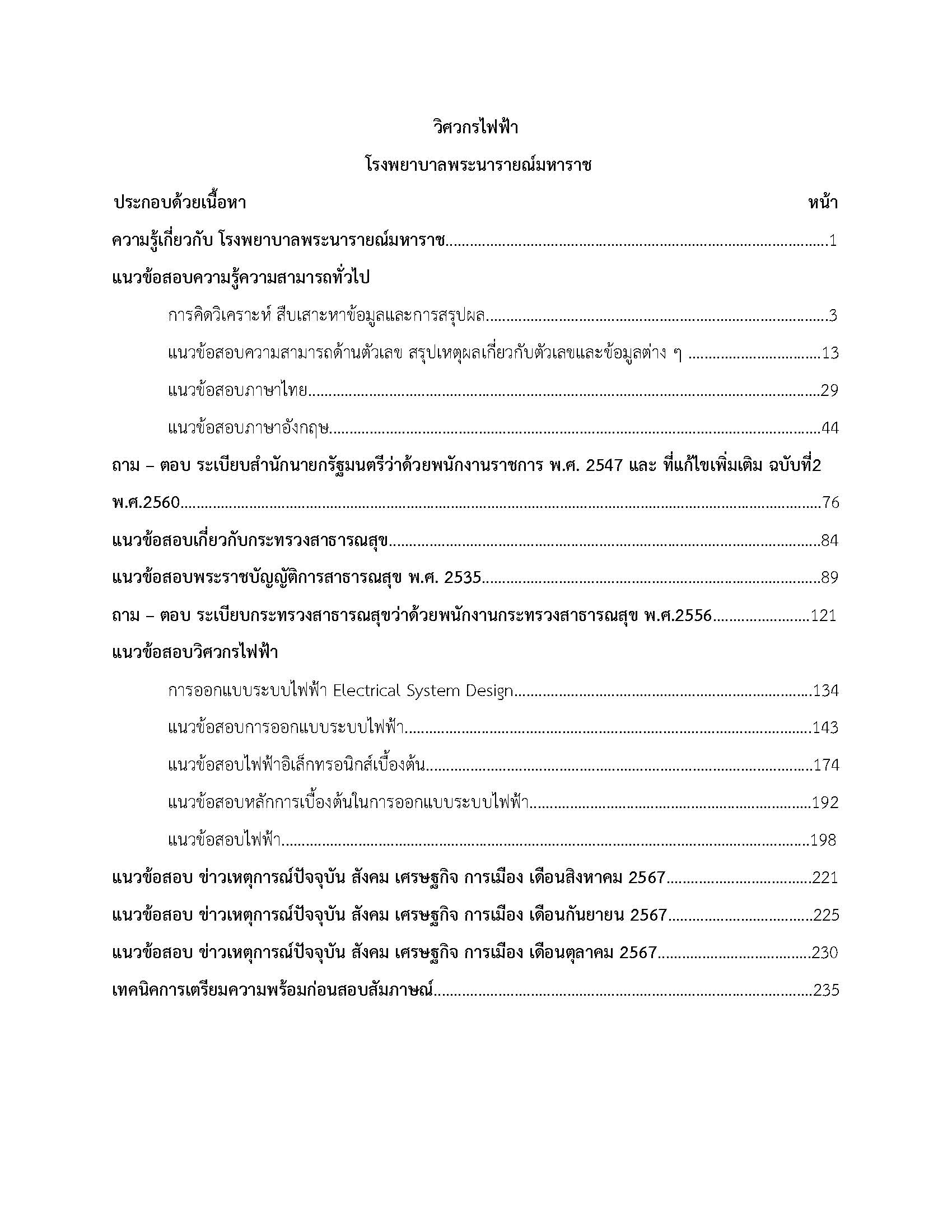 โหลดแนวข้อสอบ วิศวกรไฟฟ้า โรงพยาบาลพระนารายณ์มหาราช