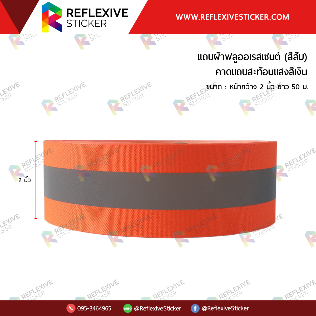 แถบผ้าฟลูออเรสเซนต์ (คาดแถบสะท้อนแสงสีเงิน) สีส้ม (ขนาด 2 นิ้ว)