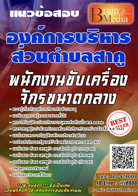 โหลดแนวข้อสอบ พนักงานขับเครื่องจักรขนาดกลาง องค์การบริหารส่วนตำบลสาคู