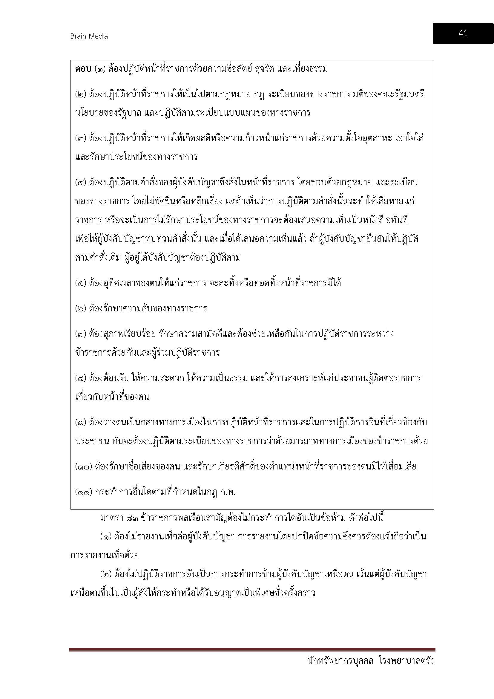 โหลดแนวข้อสอบ นักทรัพยากรบุคคล โรงพยาบาลตรัง