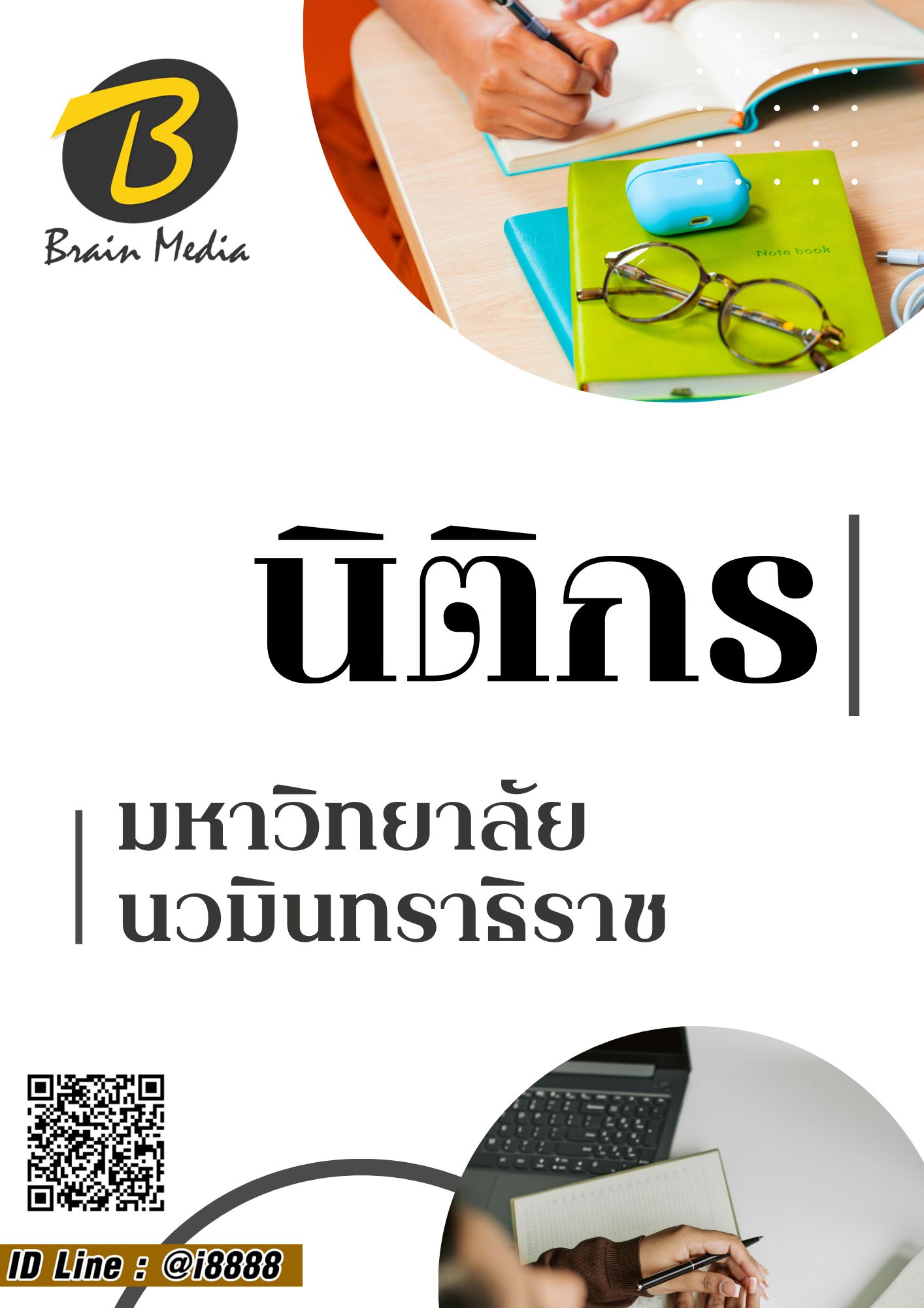 โหลดแนวข้อสอบ นิติกร มหาวิทยาลัยนวมินทราธิราช