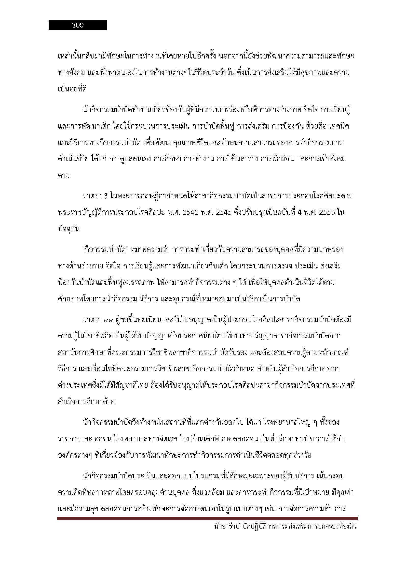 โหลดแนวข้อสอบ นักอาชีวบำบัดปฏิบัติการ กรมส่งเสริมการปกครองท้องถิ่น