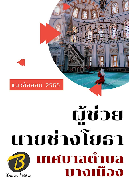 โหลดแนวข้อสอบ ผู้ช่วยนายช่างโยธา เทศบาลตำบลบางเมือง