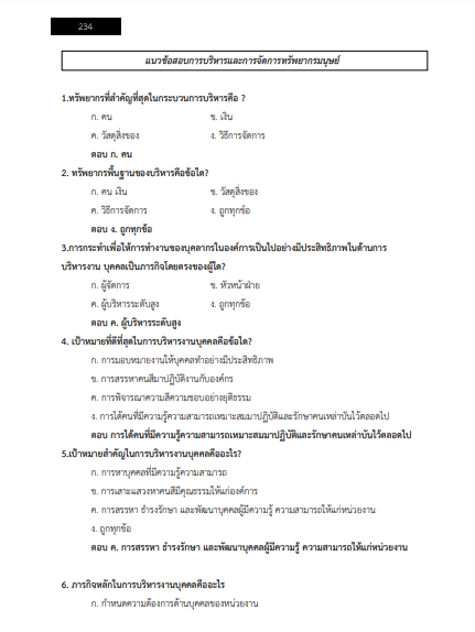 โหลดแนวข้อสอบ นักทรัพยากรบุคคล โรงพยาบาลชลประทาน