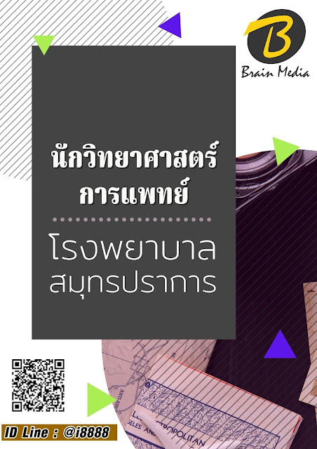 โหลดแนวข้อสอบ นักวิทยาศาสตร์การแพทย์ โรงพยาบาลสมุทรปราการ