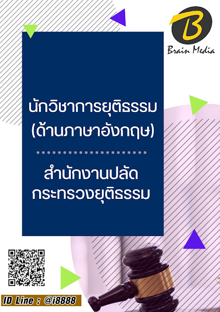 โหลดแนวข้อสอบ นักวิชาการยุติธรรม (ด้านภาษาอังกฤษ) สำนักงานปลัดกระทรวงยุติธรรม