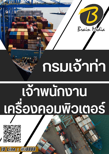 โหลดแนวข้อสอบ เจ้าพนักงานเครื่องคอมพิวเตอร์ กรมเจ้าท่า