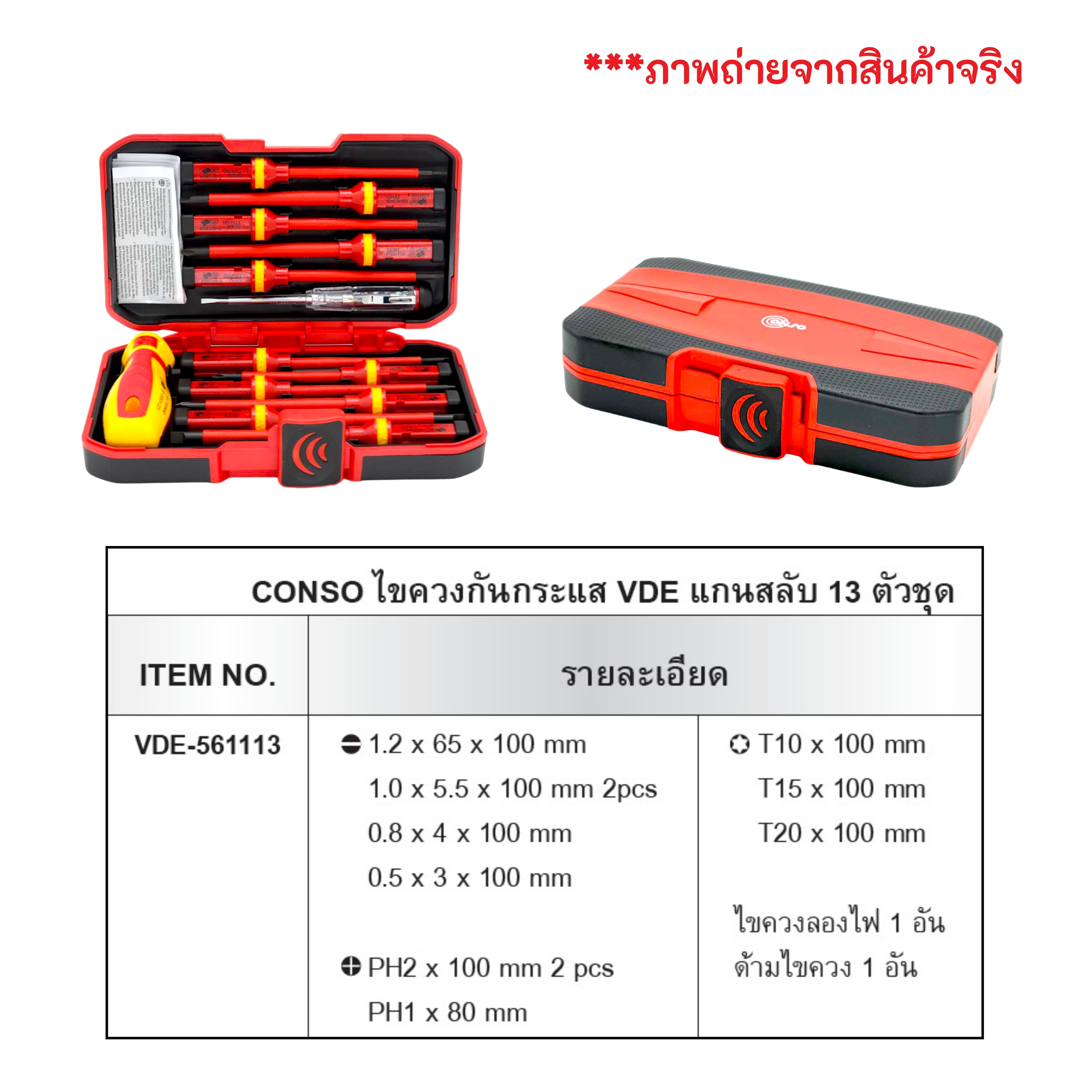 ไขควงกันไฟ 13ตัวชุด ไขควงแกนสลับ ชุดไขควงกันกระแส ไขควงหุ้มฉนวน CONSO VDE561113