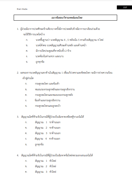 โหลดแนวข้อสอบ แพทย์แผนไทย สำนักงานสาธารณสุขจังหวัดนราธิวาส