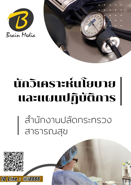 โหลดแนวข้อสอบ นักวิเคราะห์นโยบายและแผนปฏิบัติการ สำนักงานปลัดกระทรวงสาธารณสุข
