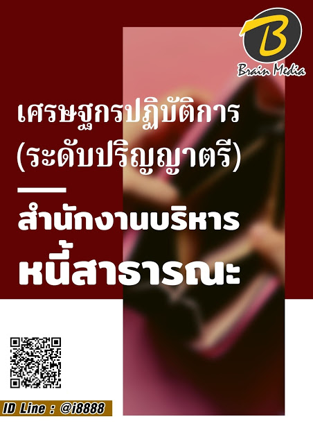 โหลดแนวข้อสอบ เศรษฐกรปฏิบัติการ (ระดับปริญญาตรี) สำนักงานบริหารหนี้สาธารณะ