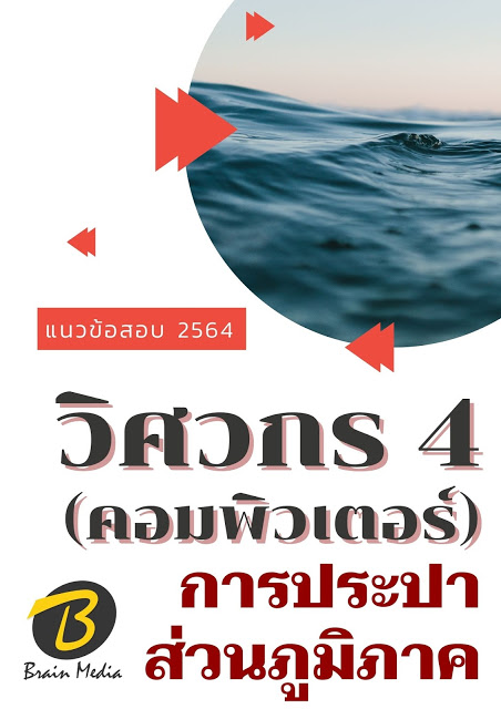 โหลดแนวข้อสอบ วิศวกร 4 (คอมพิวเตอร์) การประปาส่วนภูมิภาค
