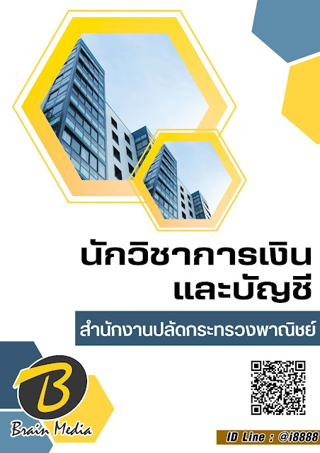 โหลดแนวข้อสอบ นักวิชาการเงินและบัญชี สำนักงานปลัดกระทรวงพาณิชย์