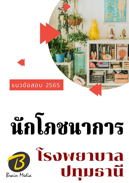 โหลดแนวข้อสอบ นักโภชนาการ โรงพยาบาลปทุมธานี