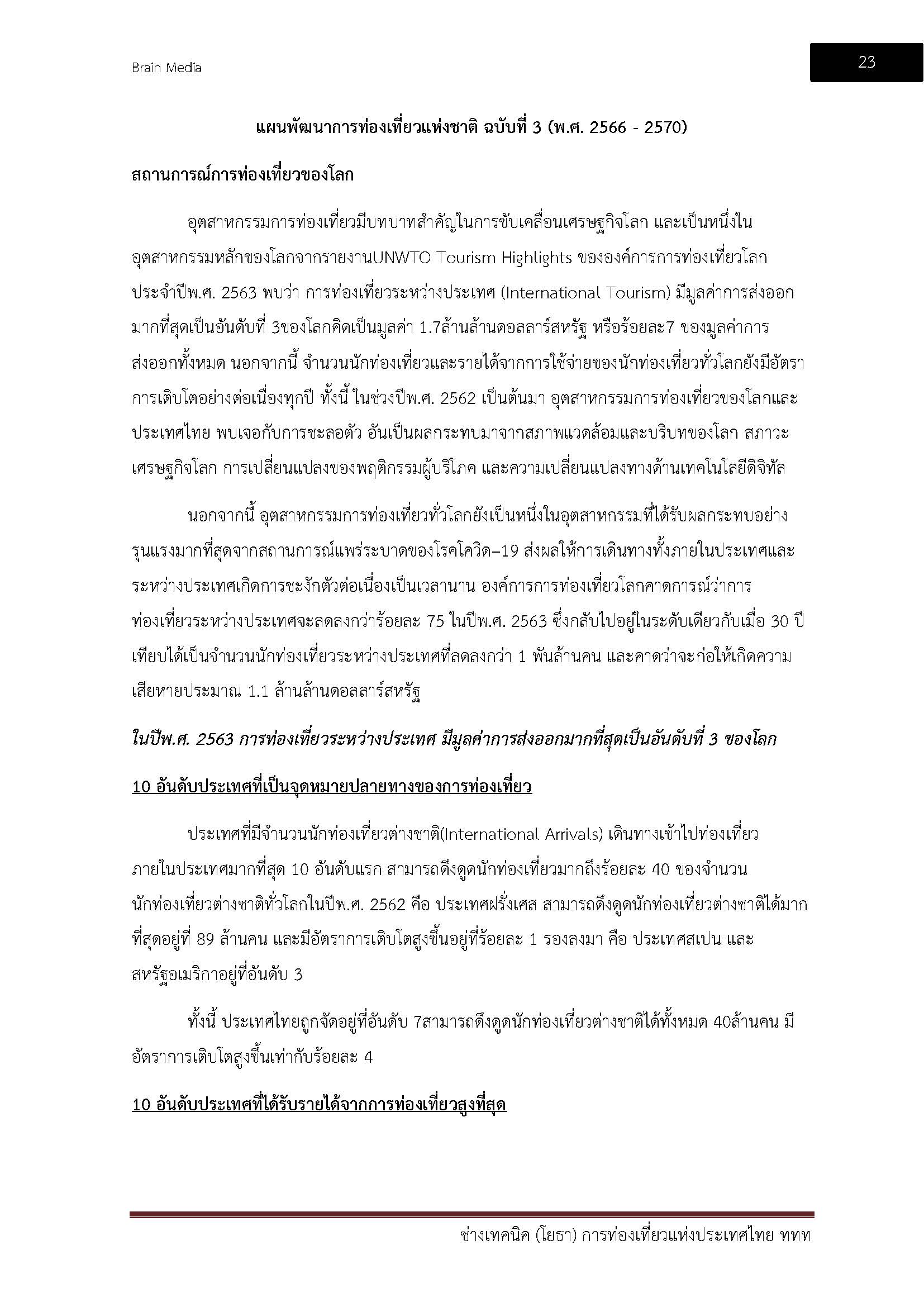 โหลดแนวข้อสอบ ช่างเทคนิค (โยธา) การท่องเที่ยวแห่งประเทศไทย (ททท.)