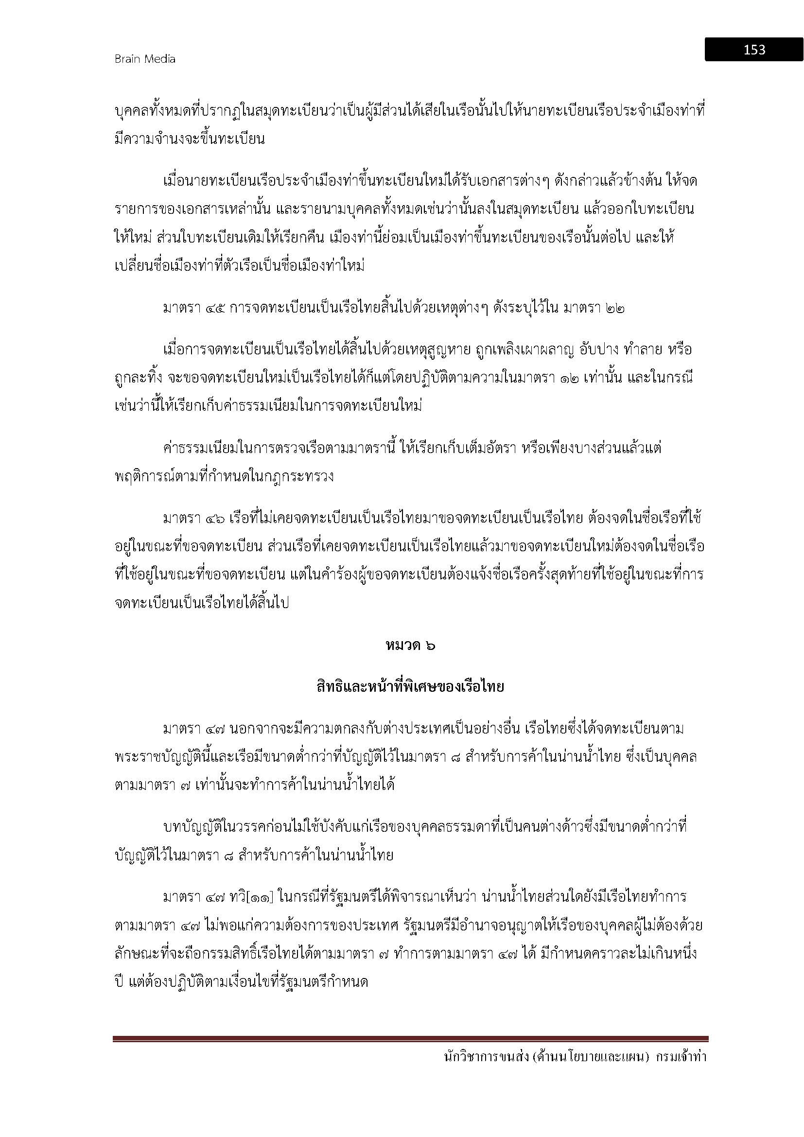 โหลดแนวข้อสอบ นักวิชาการขนส่ง (ด้านนโยบายและแผน) กรมเจ้าท่า