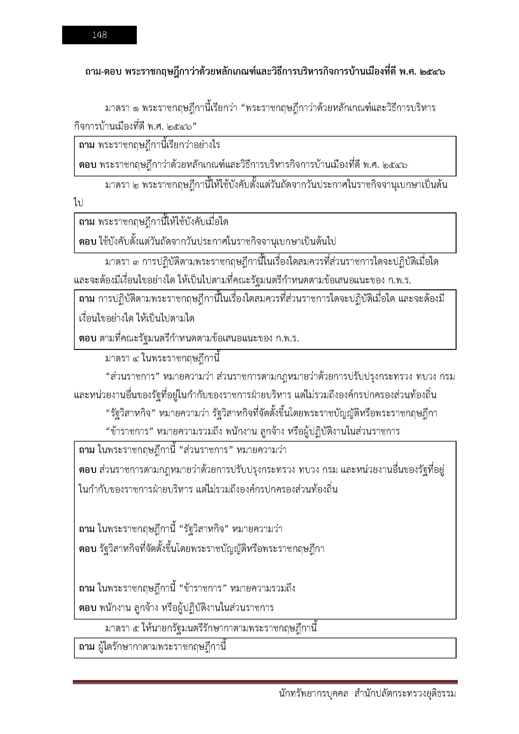 โหลดแนวข้อสอบ นักทรัพยากรบุคคล สำนักปลัดกระทรวงยุติธรรม